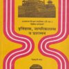 इतिहास, नागरिकशास्त्र व प्रशासन | सुविचार प्रकाशन