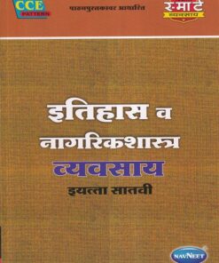इतिहास व नागरिकशास्त्र व्यवसाय (History and Civics Workbook) इयत्ता सातवी / Std. 7 | नवनीत एज्युकेशन (इंडिया) लि (Navneet Education India Ltd)