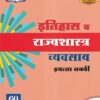 इतिहास व राज्यशास्त्र व्यवसाय इयत्ता नववी - WORKBOOK/ CLASS 9 | श्री. विकास (Vikas)