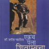 एकच पेला शिवाम्बूचा | मेहता पब्लिशिंग हाऊस