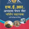 एम.ई.आर. नर्सिंग पेपर सैट | श्री कृष्ण पब्लिशर्स