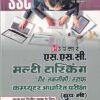 एस एस सी मल्टी टास्किंग (Non-Technical) स्टाफ भर्ती परीक्षा | Upkar Prakashan