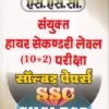एस.एस.सी. संयुक्त हायर सेकण्डरी लेवल (10+2) परीक्षा सॉल्वड् पेपर्स | Upkar Prakashan