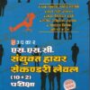 एस.एस.सी.संयुक्त हायर सेकण्डरी लेवल (10+2) परीक्षा | Upkar Prakashan