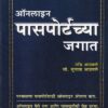 ऑनलाईन पासपोर्टच्या जगात | वेदिका एन्टरप्राइजेस