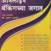 ऑनलाईन बँकिंगच्या जगात | वेदिका एन्टरप्राइजेस