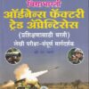 ऑर्डनेन्स फॅक्टरी ट्रेड ॲप्रेन्टिसेस | विद्याभारती प्रकाशन