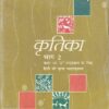 कृतिका भाग 2 - कक्षा 10 'अ' पाठ्यक्रम - हिंदी - Krutika For Class 10th Hindi NCERT