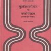 कृतीसंशोधन व नवोपक्रम (पायाभूत विषय) | सुविचार प्रकाशन