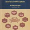 कॅन्सर आयुर्वेदाचा सर्वांगीण दृष्टीकोन | मनकर्णिका पब्लिकेशन