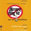कॅन्सर रोखू या  एका सजग जीवनशैलीसह | मेहता पब्लिशिंग हाऊस