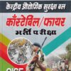 केंद्रीय औधोगिक सुरक्षा बल CISF काँस्टेबिल एवं फायर भर्ती परीक्षा | Upkar Prakashan