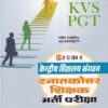 केन्द्रीय विद्यालय संगठन स्नातकोत्तर शिक्षक भर्ती परीक्षा | उपकार प्रकाशन (Upkar Prakashan)