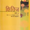 क्षितिज भाग 2 - कक्षा 10 'अ' पाठ्यक्रम - हिंदी - Kshitij For Class 10th Hindi NCERT