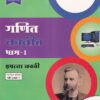 गणित भाग 1 - नवनीत इयत्ता नववी - Guide/Notes/Class 9th | Navneet