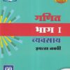 गणित भाग I व्यवसाय इयत्ता नववी - WORKBOOK/ CLASS 9 | श्री. विकास (Vikas)