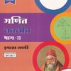 गणित भाग II नवनीत इयत्ता नववी - Guide/Notes/Class 9 | Navneet
