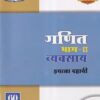 गणित भाग II व्यवसाय इयत्ता दहावी - WORKBOOK/ CLASS 10 | श्री. विकास (Vikas)