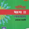 गणित भाग II व्यवसाय इयत्ता नववी - WORKBOOK/ CLASS 9 | श्री. विकास (Vikas)