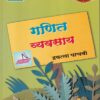 गणित व्यवसाय (WORKBOOK) इयत्ता पाचवी/Std. 5 | नवनीत एज्युकेशन (इंडिया) लि (Navneet Education India Ltd)