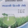 गव्हाची हिरवी रोपे | नवनीत एज्युकेशन (इंडिया) लि (Navneet Education Ltd)