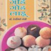 गोड गोड लाडू | सरस्वती बुक डिस्ट्रिब्युटर्स