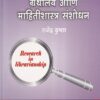 ग्रंथालय आणि माहितीशास्त्र संशोधन | राजेंद्र कुंभार | Universal Prakashan