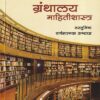 ग्रंथालय महितीशास्त्र (नेट सेट पेपर 2 व 3) (मराठी संस्करण) | Diamond Publications