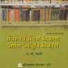 ग्रंथालय संगणकीकरण आणि आधुनिकीकरण | द. ना. फडके / दत्तात्रय नारायण फडके  | Universal Prakashan