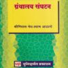 ग्रंथालय संघटन | Universal Prakashan