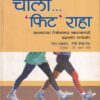 चाला...फिट राहा | रोहन प्रकाशन