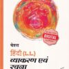 चेतना हिंदी (L.L.) व्याकरण एवं रचना कक्षा पॉंचवी / Std 5 | CHETANA PUBLICATIONS