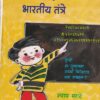 झटपट गुणाकाराची भारतीय तंत्रे | इंद्रायणी साहित्य प्रकाशन