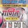 टीईटी शिक्षक पात्रता परीक्षा गणित (कक्षा VI–VIII के लिए) | उपकार प्रकाशन (Upkar Prakashan)