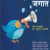 ट् विटरच्या जगात | वेदिका एन्टरप्राइजेस