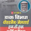 डाक विभाग पोस्टमैन / मेलगार्ड भर्ती परीक्षा | Upkar Prakashan