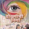 डोळ्यांची निगा | साठे प्रकाशन