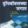 ड्रॉपबॉक्सच्या जगात | वेदिका एन्टरप्राइजेस
