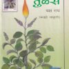 तुळस (औषधी) | नवनीत एज्युकेशन (इंडिया) लि (Navneet Education Ltd)