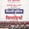 दिल्ली पुलिस में सिपाहीयों की भर्ती परीक्षा | रामसिंह यादव, याजवेंन्द्र यादव | SHRI KRISHAN PUBLISHER / S.K. BOOKS