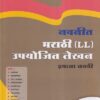नवनीत मराठी (LL) उपयोजित लेखन इयत्ता नववी | नवनीत एज्युकेशन (इंडिया) लि (Navneet Education Ltd)