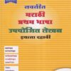नवनीत मराठी प्रथम भाषा उपयोजित लेखन इयत्ता दहावी | नवनीत एज्युकेशन (इंडिया) लि (Navneet Education Ltd)
