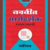 नवनीत मार्गदर्शक गणित इयत्ता सातवी - Guide/Notes/Class 7 | Navneet