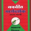 नवनीत मार्गदर्शक सामान्य विज्ञान (General Science) इयत्ता सातवी / Std. 7 | नवनीत एज्युकेशन (इंडिया) लि (Navneet Education India Ltd)