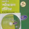 नवनीत स्पीकवेल इंग्लिश (हिंदी) | नवनीत एज्युकेशन (इंडिया) लि (Navneet Education Ltd)