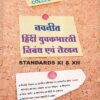 नवनीत हिंदी युवकभारती निबंध एवं लेखन STANDARDS XI & XII | नवनीत एज्युकेशन (इंडिया) लि (Navneet Education Ltd)