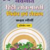 नवनीत हिंदी लोकभारती निबंध एवं लेखन कक्षा नौवी | नवनीत एज्युकेशन (इंडिया) लि (Navneet Education Ltd)