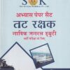 नाविक पेपर सैट | श्री कृष्ण पब्लिशर्स