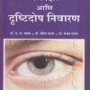 नेत्ररक्षा आणि दृष्टीदोष निवारण | नवनीत एज्युकेशन (इंडिया) लि (Navneet Education Ltd)