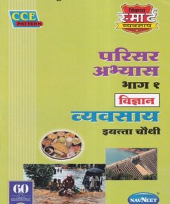परिसर अभ्यास भाग १ विज्ञान व्यवसाय इयत्ता चौथी - WORKBOOK/ CLASS 4 | श्री. विकास (Vikas)